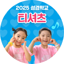 2025 여름성경학교 찬양