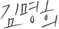 김명희