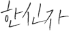 한신자